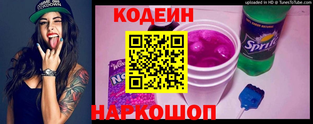 Кодеин напиток Lean (лин)  Вход с VPN  Югорск 